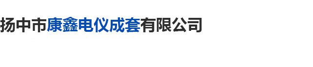 揚中市康鑫電儀成套有限公司 揚中市康鑫電儀成套有限公司